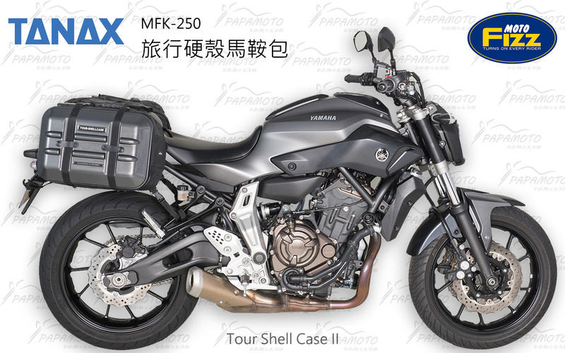 趴趴騎士】TANAX MOTOFIZZ 旅行硬殼馬鞍包2 MFK-250 MFK-248 MFK-249