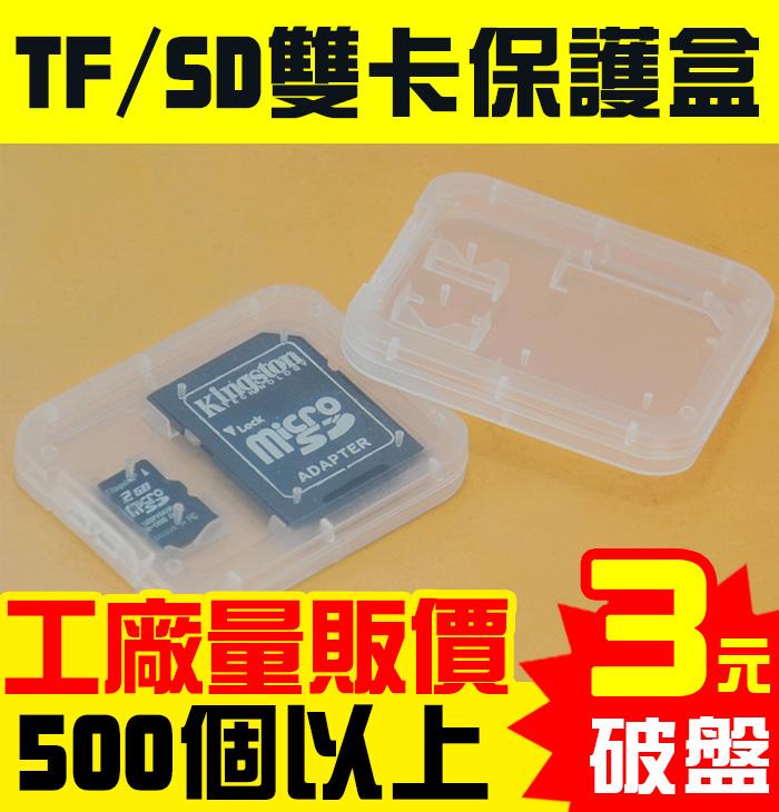 【傻瓜批發】TF/SD雙卡保護盒 『500個以上下標處』 硬殼防壓耐用 相機記憶卡收納盒 Micro保存盒 儲存盒 板橋