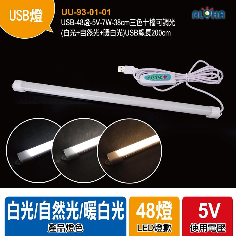 【UU-93-01-01】USB-48燈-5V-7W-38cm三色十檔可調光（白光+自然光+暖白光）USB線長200cm