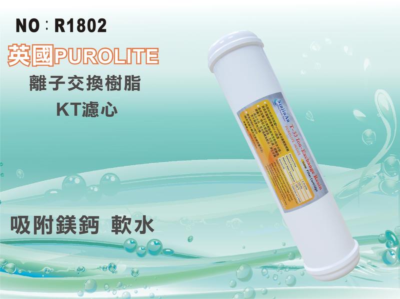 【水築館淨水】KT 英國Purolite離子交換樹脂濾心 NSF-61淨水器 飲水機 過濾(貨號R1802)