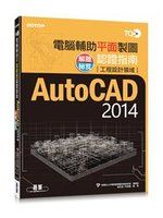 《TQC+電腦輔助平面製圖認證指南解題秘笈AutoCAD 2014》ISBN:9863475068