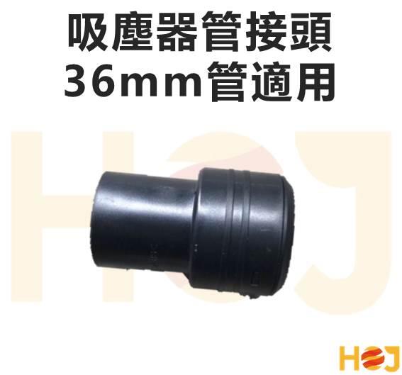 【HoJ】吸塵器管接頭 36mm適用 汽車美容 居家清潔 吸塵管 吸塵器