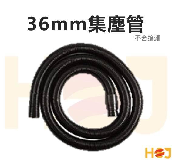 【HoJ】36mm 吸塵器專用管 集塵管 吸塵管 熱軟管 熱縮管