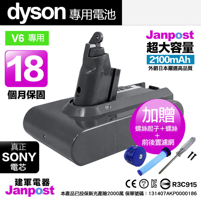 保固18個月 送前後濾網 Janpost dyson v6 DC74系列 副廠鋰電池 2100mAh BSMI認證