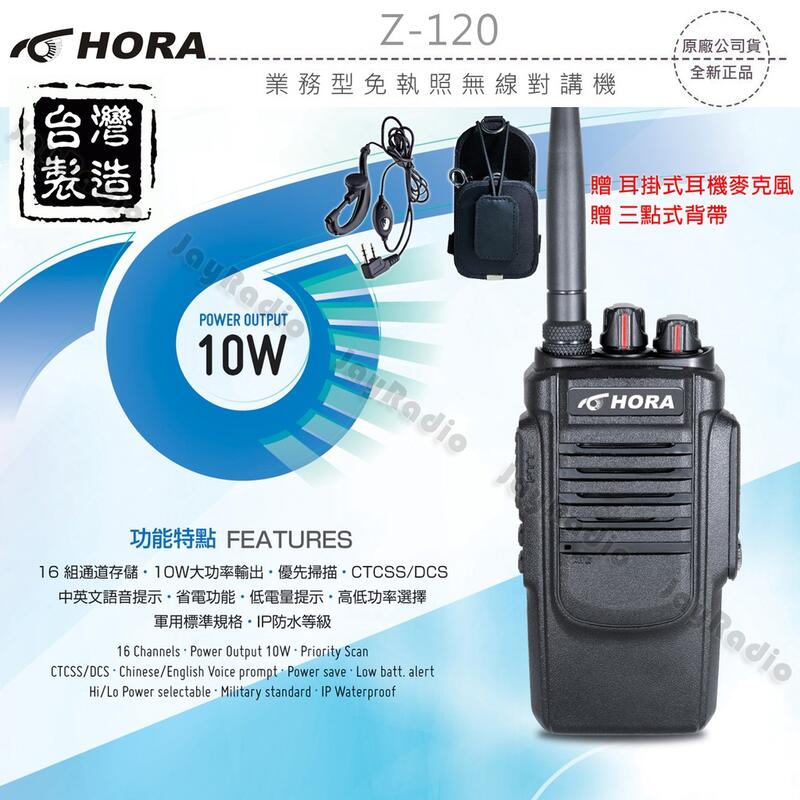 HORA Z-120 業務型 免執照 手持對講機〔贈好禮 10公里通話 IP54防水 大容量鋰電 台灣製造〕開收據可面交