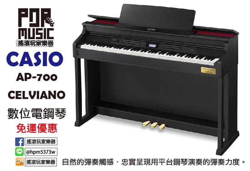 【搖滾玩家樂器】 全新 免運 日本 CASIO CELVIANO AP-700 BK 黑色 數位 電鋼琴 AP 700