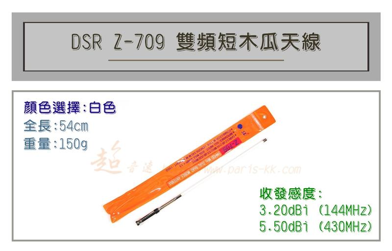 [ 超音速 ] Z-709 超寬頻 無線電 雙頻 木瓜天線 車用木瓜 全長54cm