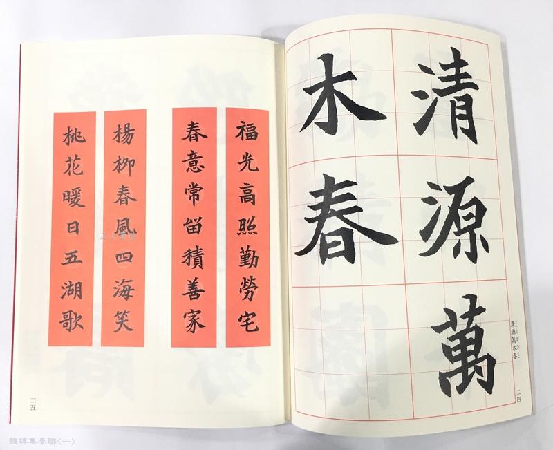 正大筆莊~『魏碑集春聯(一)』書法字帖(集字春聯選11) 寫春聯必備蕙風堂