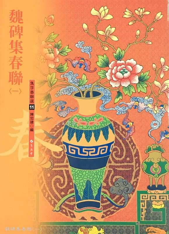 正大筆莊~『魏碑集春聯(一)』書法字帖(集字春聯選11) 寫春聯必備蕙風堂