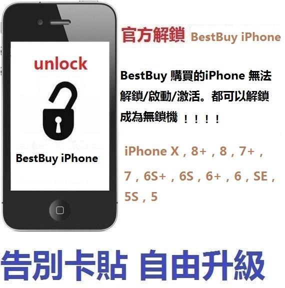 [北大iPhone] 官方解鎖-美國Best Buy購買 iPhone 啟動/激活 官方解鎖Unlock 成無鎖機