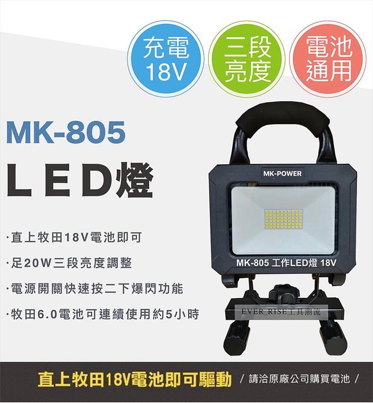 [工具潮流]停產 MK-POWER 18V 工作照明燈 LED燈 適用於牧田鋰電池 單空機 MK-805 | 露天市集 | 全台最大的網路購物市集