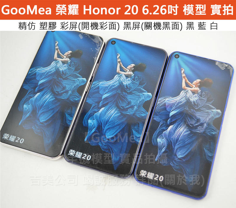 GMO  精仿 彩屏Huawei華為Honor榮耀20 6.26吋模型展示Dummy樣品包膜假機道具沒收玩具摔機拍戲