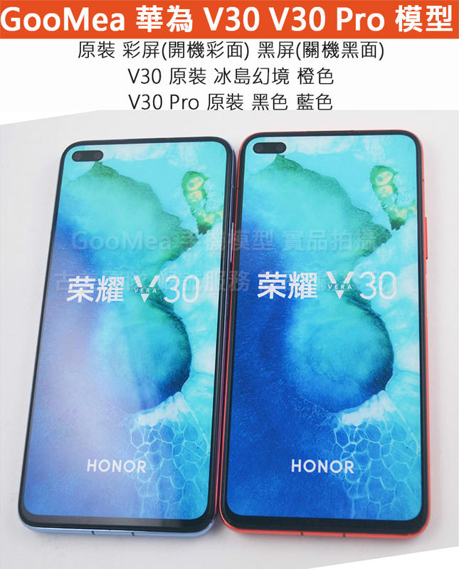 GMO 模型原裝金屬 彩屏Huawei華為榮耀V30 6.57吋展示Dummy樣品包膜假機道具沒收玩具摔機拍戲