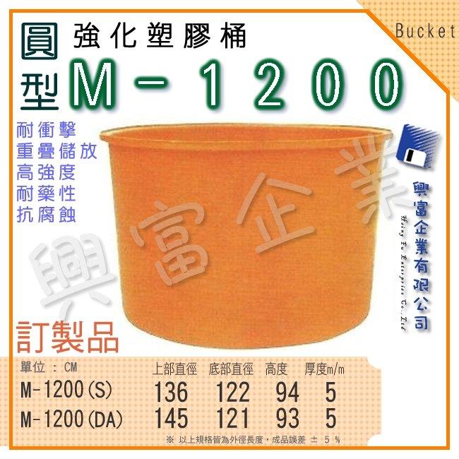 【興富】強化塑膠桶 (圓型)M-1200、萬能桶、普利桶、耐酸桶、水桶、布車桶、運輸桶