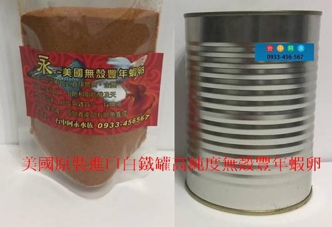 台中阿永-美國原裝進口白鐵罐高純度無殼豐年蝦卵100公克/袋裝-特價$110元