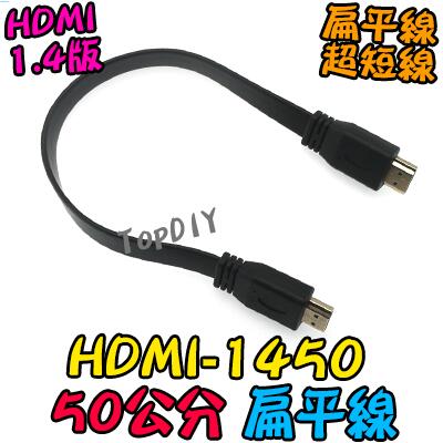 50公分 短線【TopDIY】HDMI-1450 公對公 機上盒 1.4版 顯示器 螢幕線 V7 HDMI訊號線 4K
