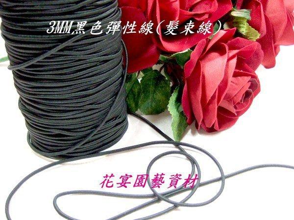 【花宴】＊3MM黑色 彈性繩(髮束線)＊彈性線 飾品專用~彈性最佳