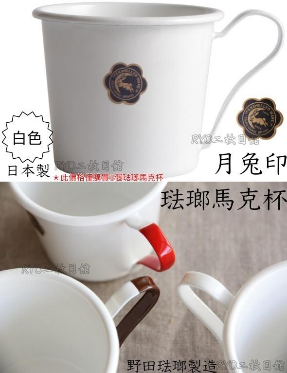 咖啡店愛用 日本製 月兔印 琺瑯 馬克杯 野田琺瑯 經典 咖啡杯 咖啡職人 專業 手沖咖啡 行家最愛