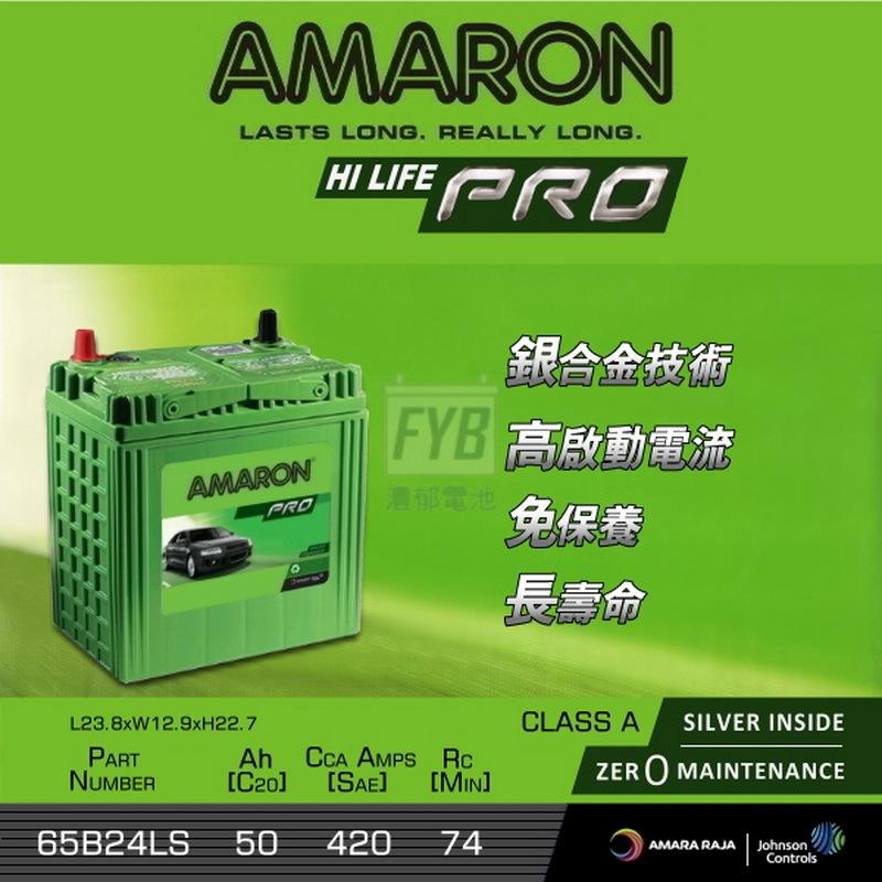 『灃郁電池』愛馬龍 Amaron 銀合金免保養 汽車電池65B24LS（46B24LS）加強版