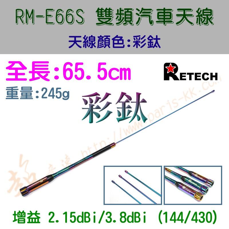 [ 超音速 ] 台灣製造 RETECH RM-E66S 全長65.5cm 彩鈦 特式版 無線電 雙頻 車用天線 汽車天線
