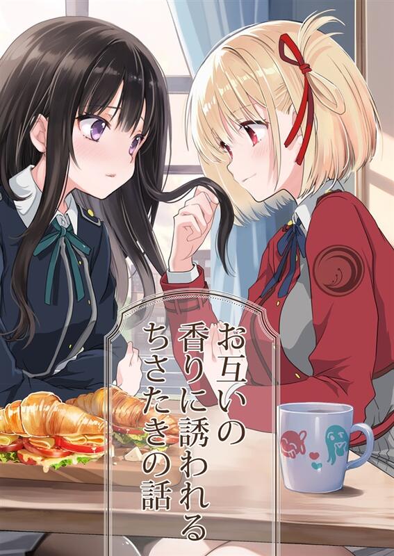 預購 C102同人誌｜melon【2020233】莉可麗絲『お互いの香りに誘われるちさたきの話』作者：めきめき 露天市集 全台最大的