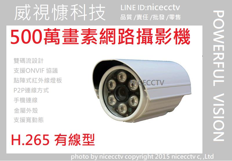 【NICECCTV】 500萬畫素IPC 防水網路攝影機/戶外型網路攝影機/POE選配/聲音選配/夜視/P2P/非WIF