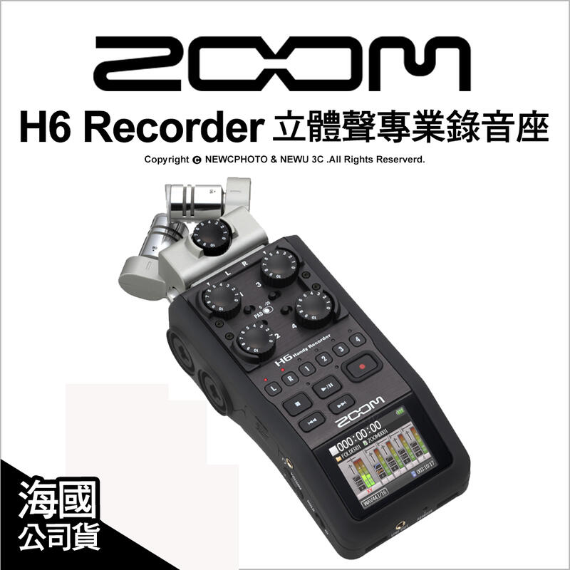 🔥含稅 免運🔥 光華八德 Zoom H6 Recorder 立體聲專業錄音座 同錄六音軌 公司貨