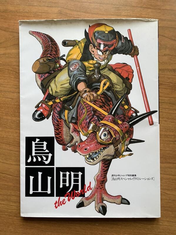 鳥山明 THE WORLD 鳥山明 The world special - Akira Toriyama: 9784087824049 - AbeBooks