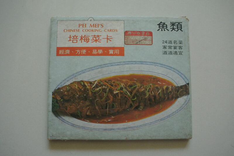 稀有絕版 培梅菜卡 魚類 中華烹飪職業補習班出版