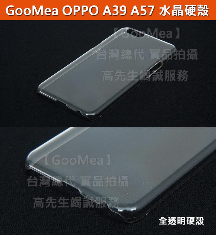 【GooMea】4免運 OPPO A57 5.2吋 全透 水晶硬殼 保護套 保護殼 手機殼 手機套 透明