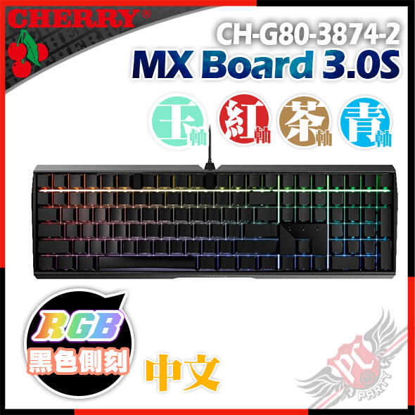[ PCPARTY ] CHERRY德國原廠 MX BOARD 3.0S RGB 中文側刻 機械式鍵盤