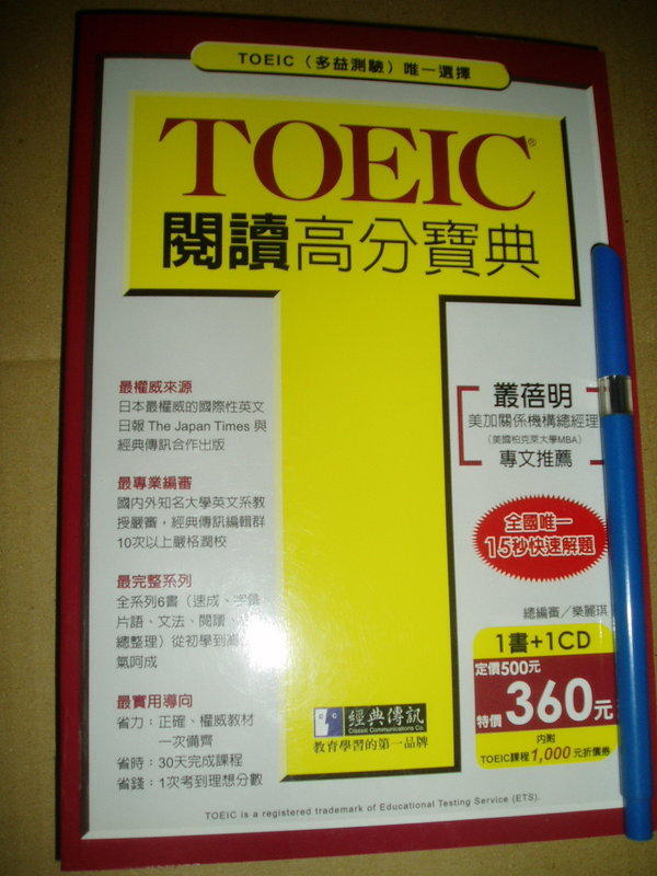 TOEIC閱讀高分寶典 附光碟 ISBN 9574763552七成新342頁無劃記		經典傳訊	2005