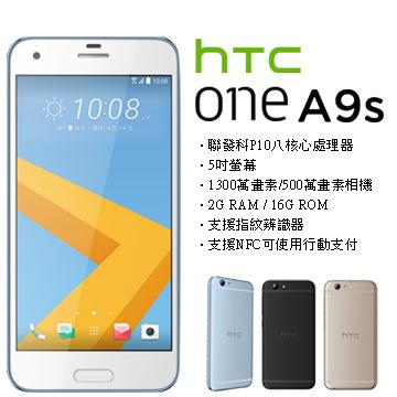 《晶準數位》新上市!贈玻璃貼+保護殼,HTC ONE A9S (2G/16G)版,支援NFC可使用行動支付