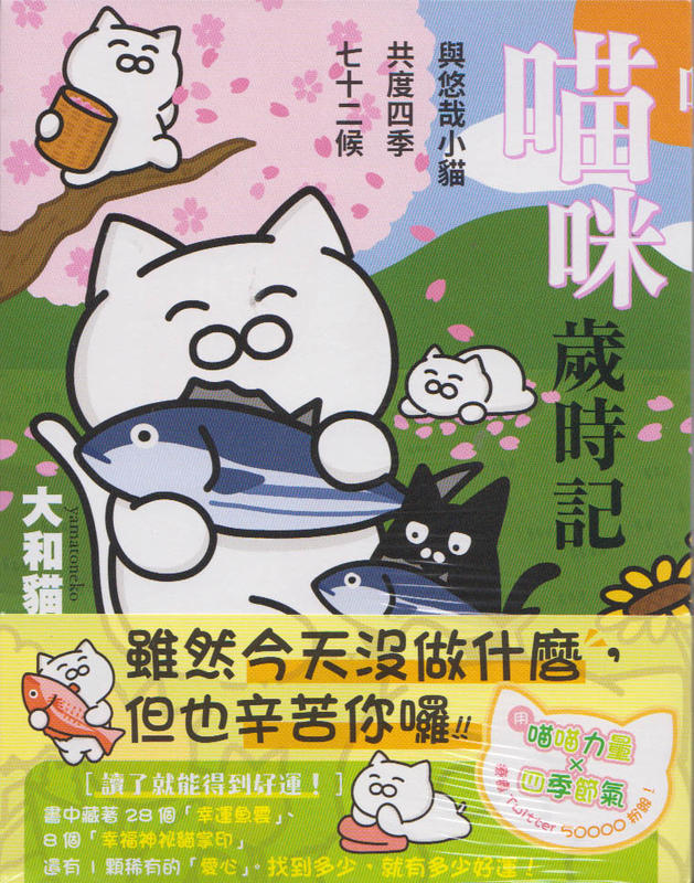 【一品軒】《喵咪歲時記》ISBN:9789577434654│台灣角川│大和貓│全新