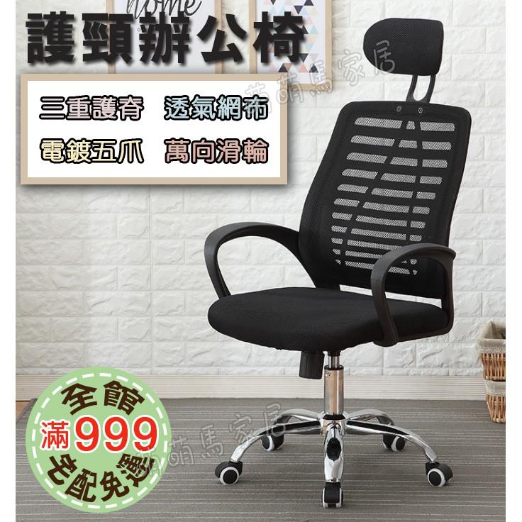 護頸辦公椅/全部台灣現貨/人體工學電腦椅