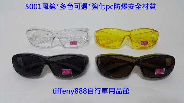 台灣製造 防風眼鏡 運動眼鏡 太陽眼鏡 風鏡 抗UV400 強化防彈安全材質(近視可用套鏡)5001