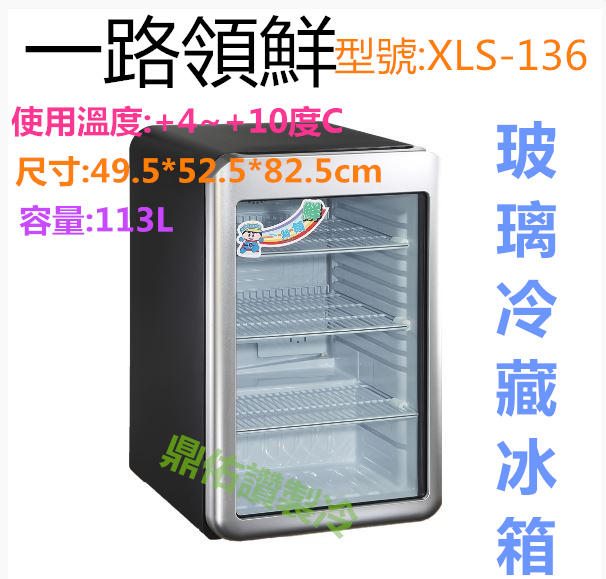 北中南專車送貨+保固)一路領鮮XLS-136單門玻璃冷藏展示冰箱/桌上型冷藏/飲料/水果/等