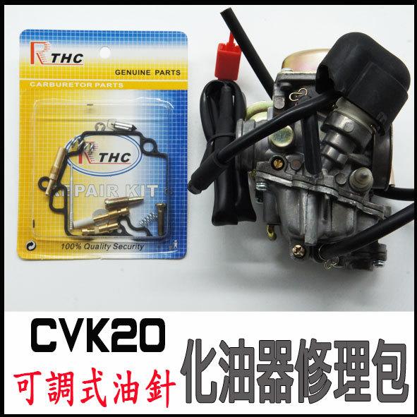 CVK20 化油器修理包  KIWI100 MIO100 得意100 心情100 easy100 舊高手 JR100