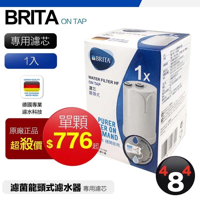 【BRITA】效期最新最優惠 原廠盒裝正品 德國 Brita on tap 濾菌龍頭式濾水器 專用濾芯 濾心 濾網 濾菌