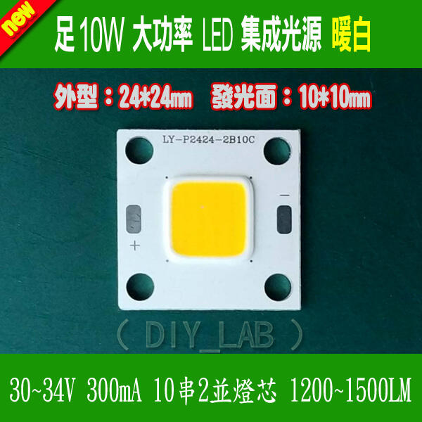 【DIY_LAB#2260A】暖白光 足10W 大功率集成LED光源 足W高亮芯片27~34V 300mA
