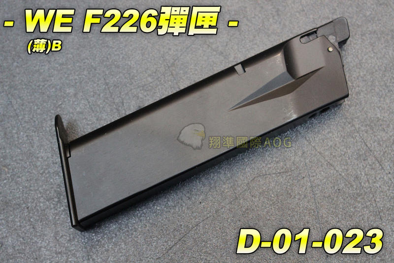 【翔準軍品AOG】WE F226彈匣(薄)B 瓦斯槍 瓦斯彈匣 彈夾 全金屬 BB槍 手槍 短槍 D-01-023
