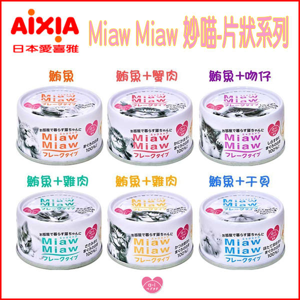 【李小貓之家】日本愛喜雅AIXIA Miaw Miaw《妙喵貓罐系列-70g》添加 a-i 肽，日本國產貓罐