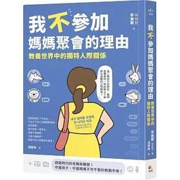 《度度鳥》我不參加媽媽聚會的理由：教養世界中的獨特人際關係│究竟│李美蘭│定價：410 元