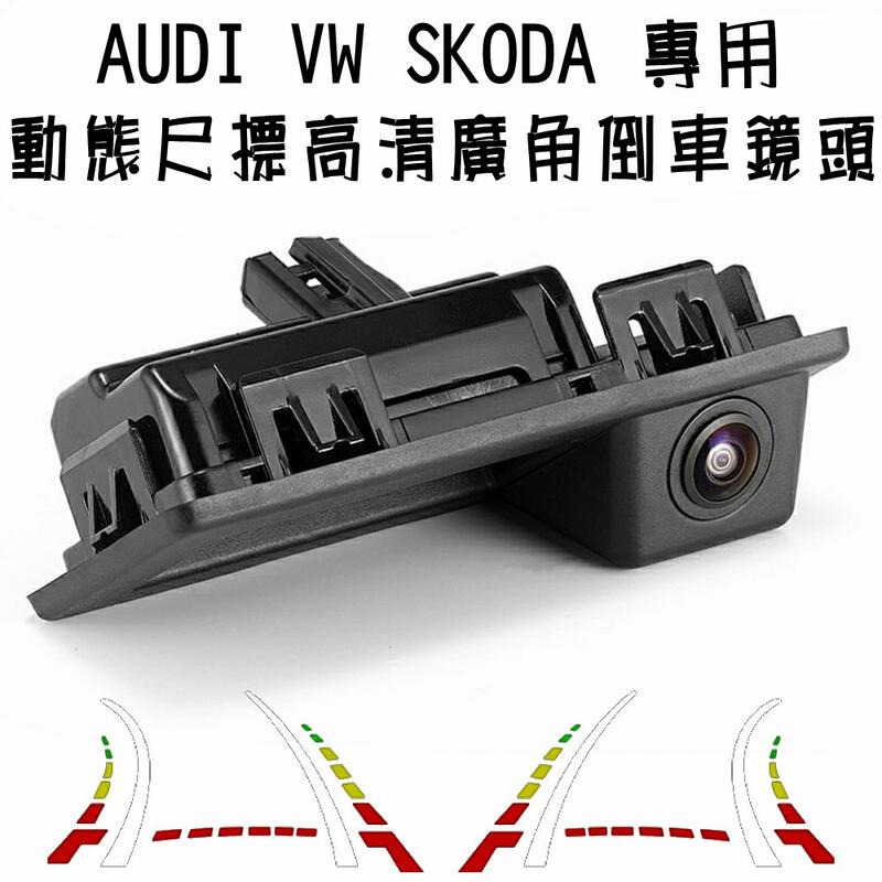 AUDI VW 專用(零件料號:3V0827566)動態尺標高清廣角倒車鏡頭免鑽孔