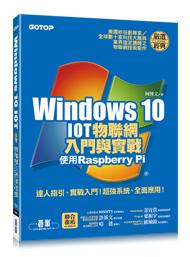 益大資訊~Windows 10 IOT物聯網入門與實戰--使用Raspberry Pi9789864760992