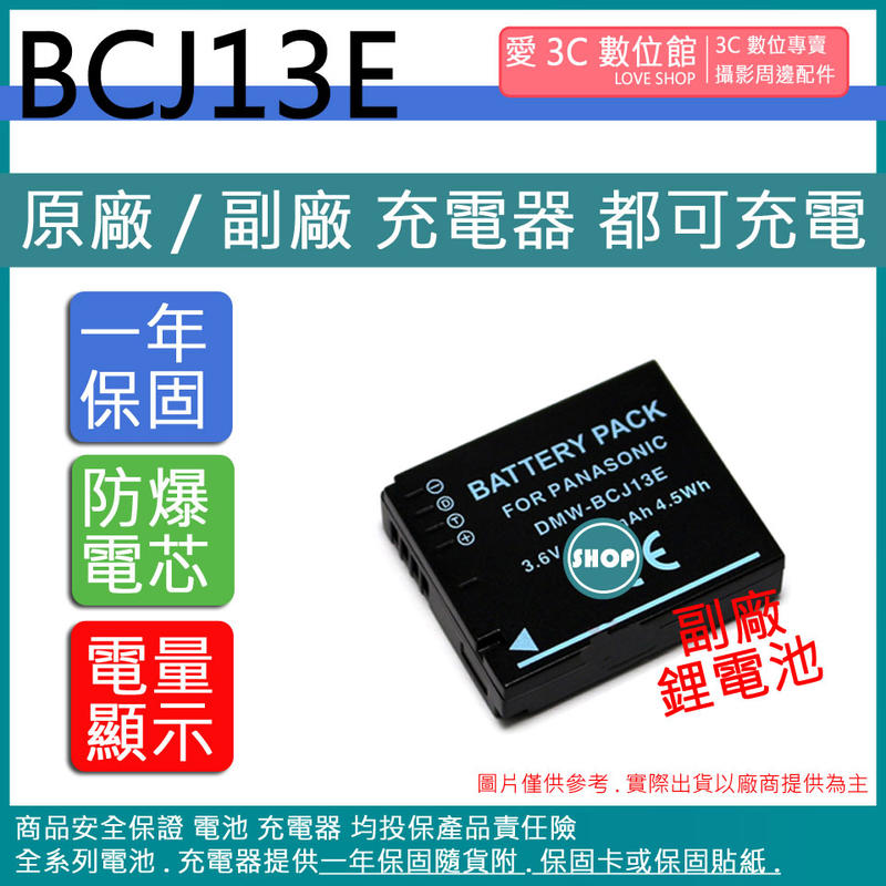 愛3C BCJ13E BCJ13 電池 相容原廠 保固一年 原廠充電器可用
