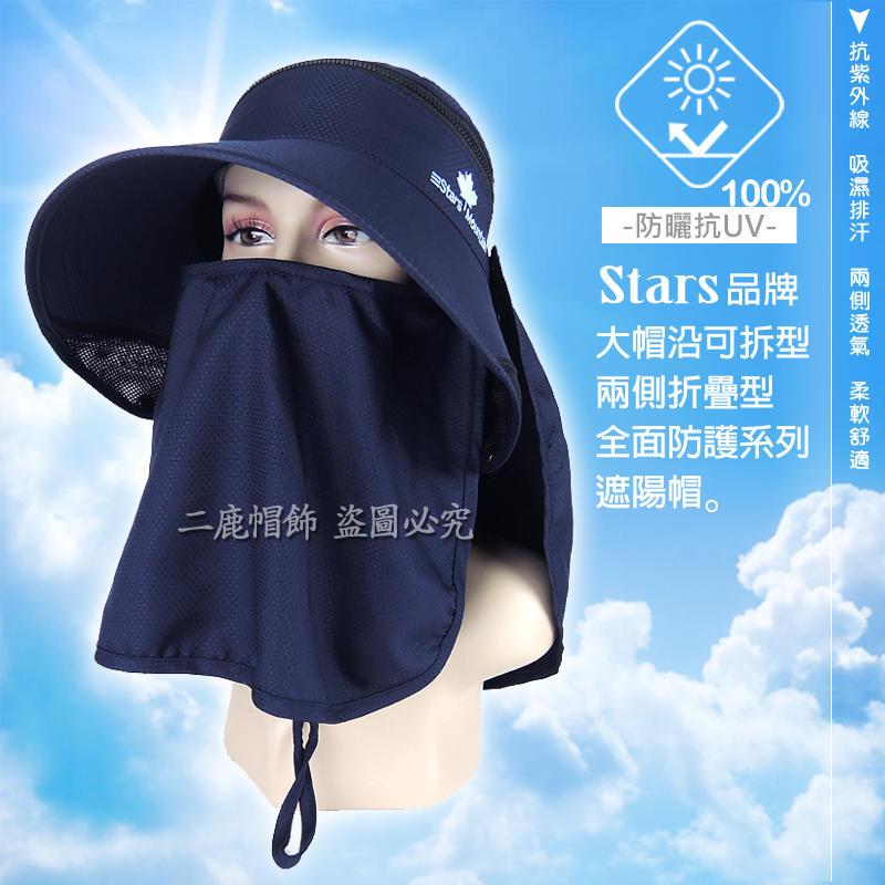 STARS 機能型抗UV可折疊收納-可拆型透氣全面防護系列(大面積抗防曬後披肩)遮陽帽-工作帽-丈青色
