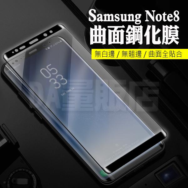三星 Samsung Note8 曲面 滿版 鋼化 玻璃 保護貼 保護膜 玻璃貼(80-3088)