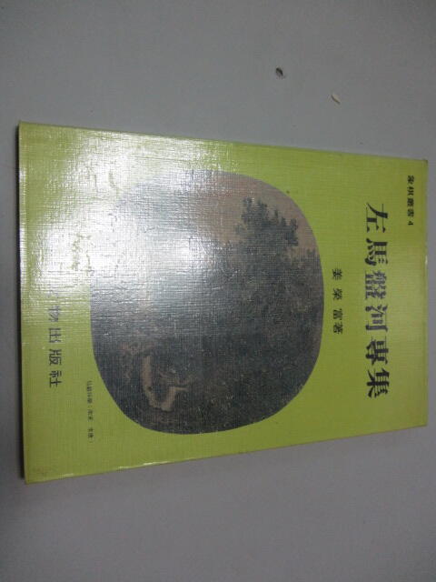忻芯小棧     左馬盤河專集》ISBN:│世界文物│姜榮富(C2-7櫃)