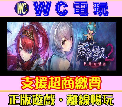 【WC電玩】PC 無夜國度 2 新月的新娘 全DLC 中文版 Nights of Azure 2 新月的花嫁 ST離線版